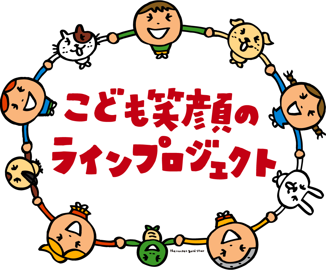 こども笑顔のラインプロジェクト