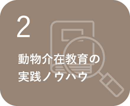 動物介在教育の実践ノウハウ