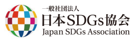 日本SDGs協会